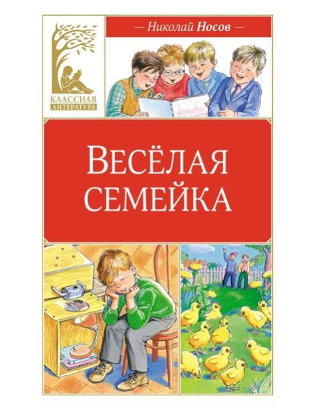 Веселая семейка: повесть