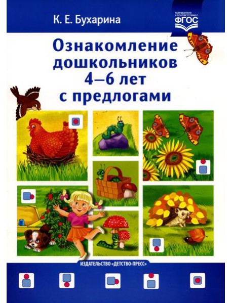 Ознакомление дошкольников 4-6 лет с предлогами. Методическое пособие для работников ДОО и родителей