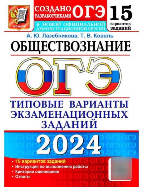 ОГЭ 2024. Обществознание. 15 вариантов. Типовые варианты экзаменационных заданий от разработчиков ОГЭ