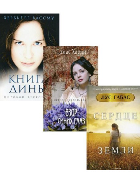 И снова про любовь. Вып. 3 (комплект из 3-х книг)