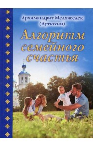 Алгоритм семейного счастья