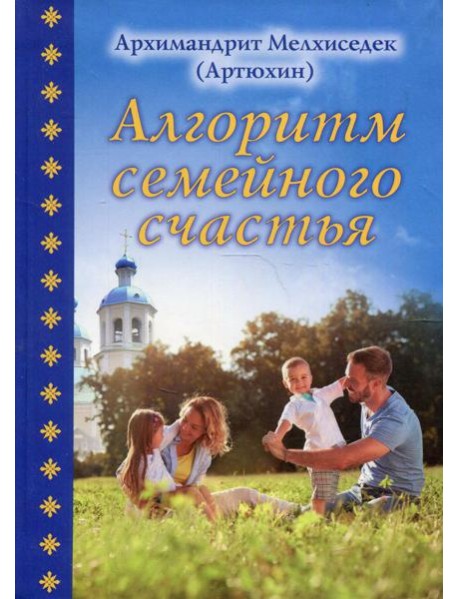Алгоритм семейного счастья