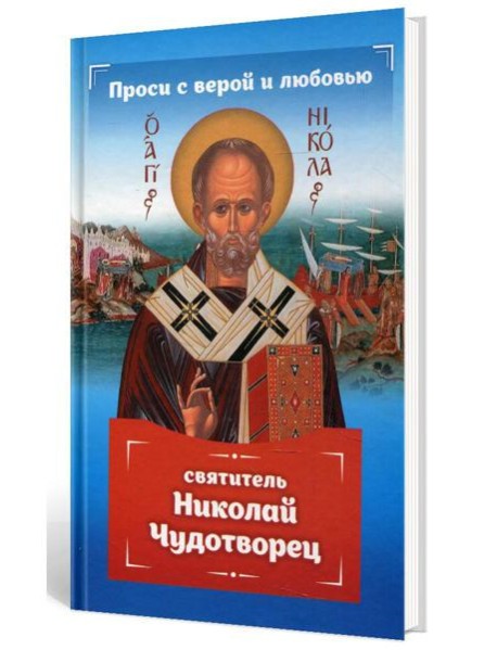 Проси с верой и любовью: святитель Николай Чудотворец