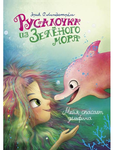 Русалочка из Зеленого моря. Мейя спасает дельфина. Т. 2
