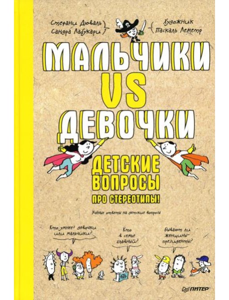 Мальчики VS Девочки. Детские вопросы про стереотипы!  Ученые ответы на детские вопросы