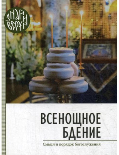 Всенощное бдение. Смысл и порядок Богослужения