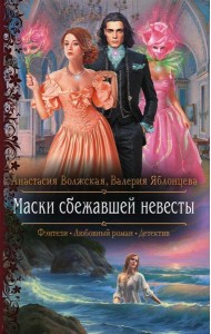 Маски сбежавшей невесты: роман