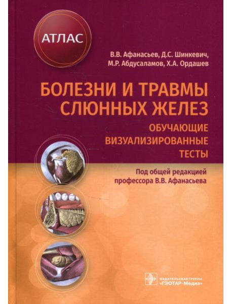 Болезни и травмы слюнных желез. Обучающие визуализированные тесты : атлас