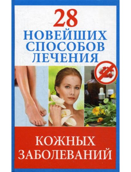 28 новейших способов лечения кожных заболеваний