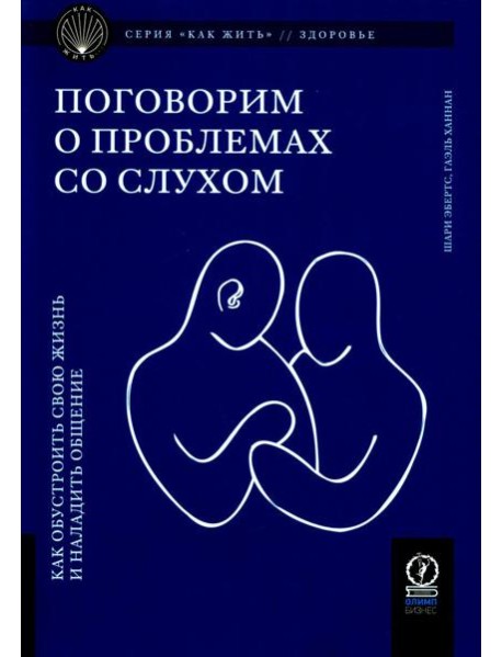 Поговорим о проблемах со слухом: Как обустроить свою жизнь и наладить общение