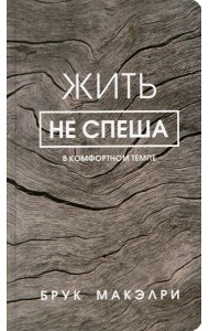 Жить не спеша