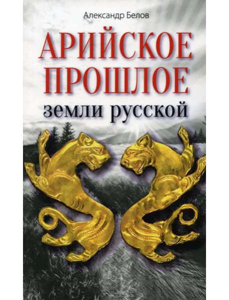 Арийское прошлое земли русской. Мифы и предания древнейших времен