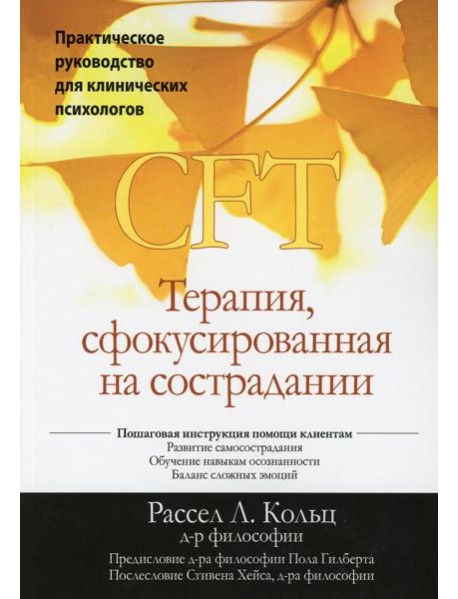 Терапия, сфокусированная на сострадании (CFT). Практическое руководство для клинических психологов