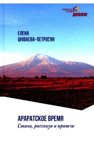 Араратское время. Стихи рассказы и притчи