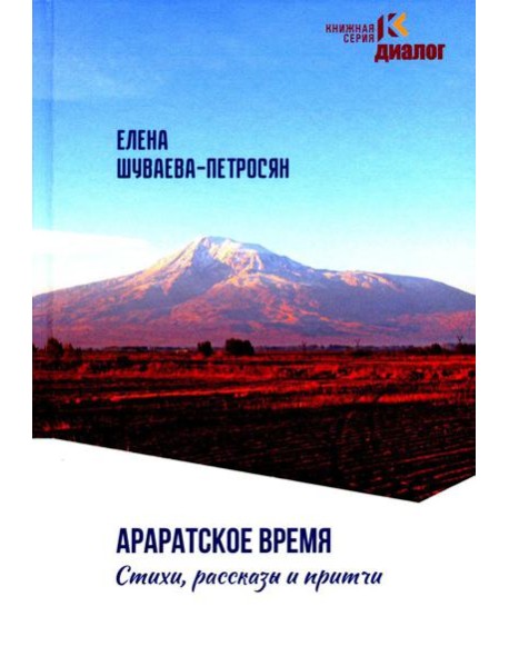 Араратское время. Стихи рассказы и притчи