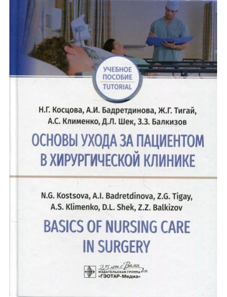 Основы ухода за пациентом в хирургической клинике = Basics of Nursing Care in Surgery: Учебное пособие на русском и английском языках