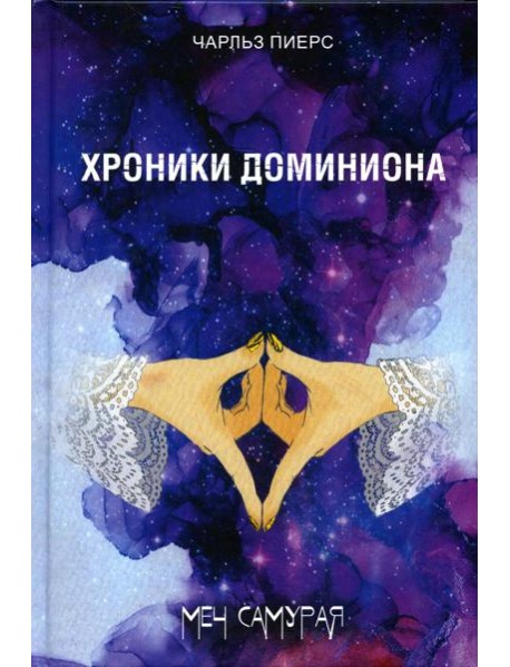Хроники Доминиона. Меч Самурая