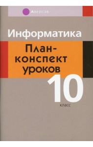 Информатика. 10 кл. План-конспект уроков