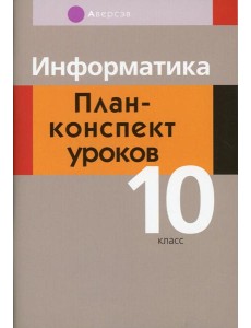 Информатика. 10 кл. План-конспект уроков