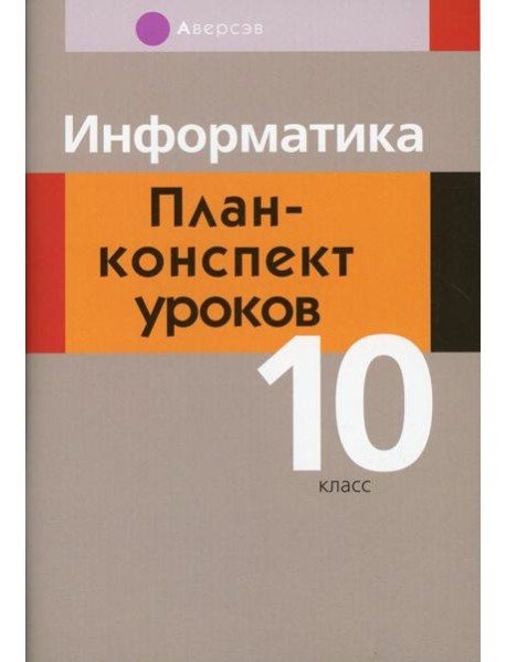 Информатика. 10 кл. План-конспект уроков