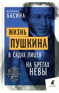 Жизнь Пушкина: В садах Лицея. На брегах Невы