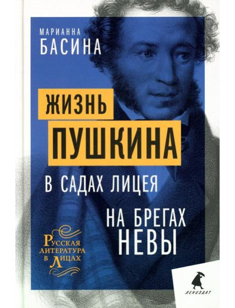 Жизнь Пушкина: В садах Лицея. На брегах Невы