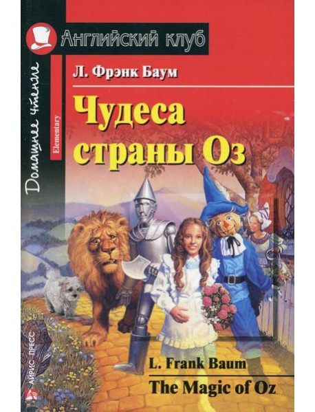 Чудеса страны Оз / The magic of Oz.  Домашнее чтение (на англ. яз.)