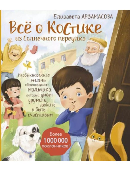 Все о Костике из Солнечного переулка. Необыкновенная жизнь обыкновенного мальчика, который умеет дружить, любить и быть счастливым