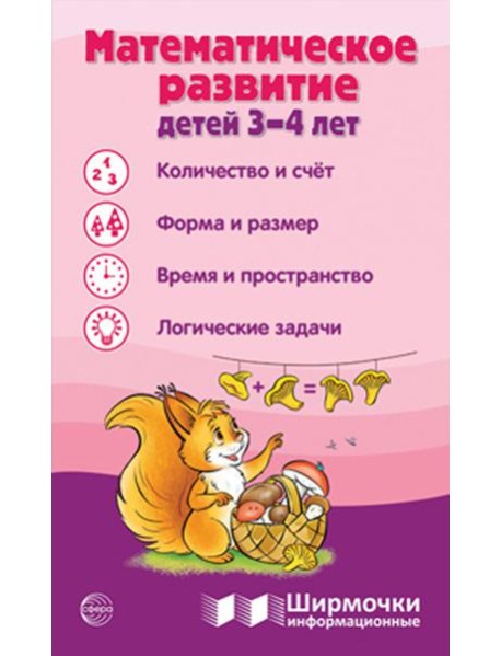 Математическое развитие детей 3-4 лет. Ширмочка информационная