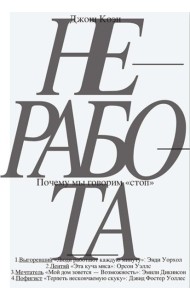 Неработа. Почему мы говорим 