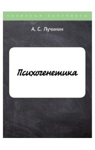 Психогенетика