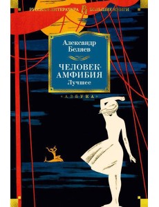 Человек-амфибия. Лучшее: повесть, романы
