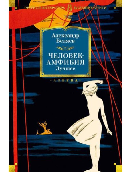 Человек-амфибия. Лучшее: повесть, романы