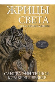 Жрицы света. Карты-предсказания (53 карты + инструкция)
