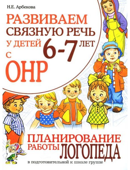 Развиваем связную речь у детей 6-7 лет с ОНР. Планирование работы логопеда в подготовительной к школе группе