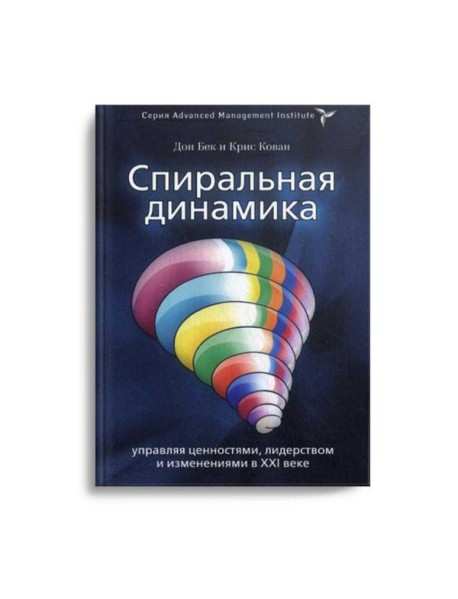 Спиральная динамика. Управляя ценностями, лидерством и изменениями