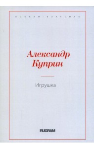 Игрушка