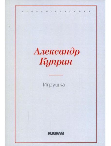 Игрушка