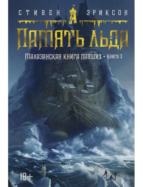Малазанская книга павших. Кн. 3. Память льда: роман