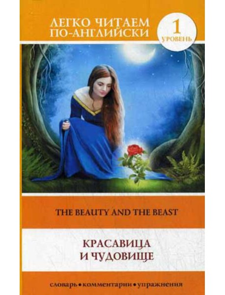 Красавица и чудовище = The Beauty and the Beast