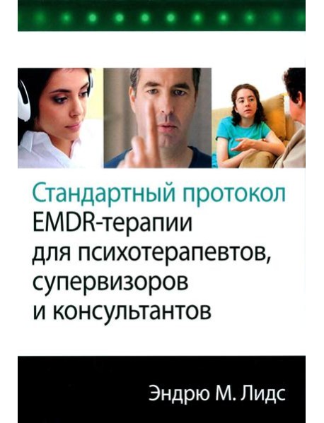 Стандартный протокол EMDR-терапии для психотерапевтов, супервизоров и консультантов
