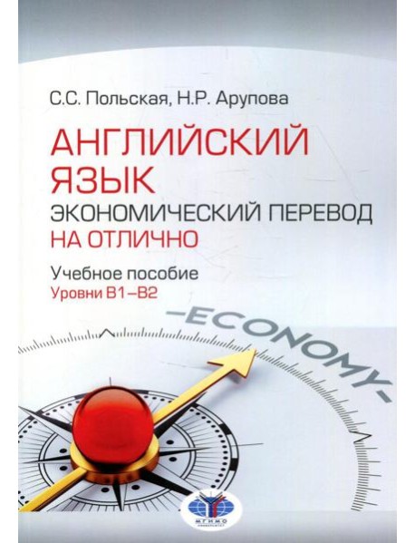 Английский язык. Экономический перевод на отлично. Уровни В1-В2: Учебное пособие