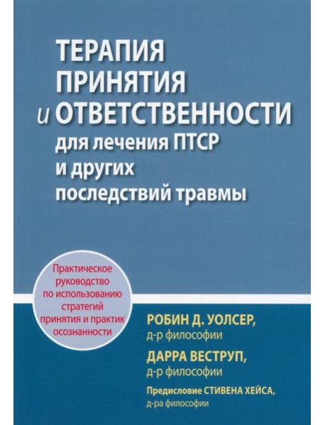 Терапия принятия и ответственности для лечения ПТСР и других последствий травмы