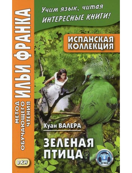 Испанская коллекция. Хуан Валера. Зеленая птица = Juan Valera. El pajaro verde