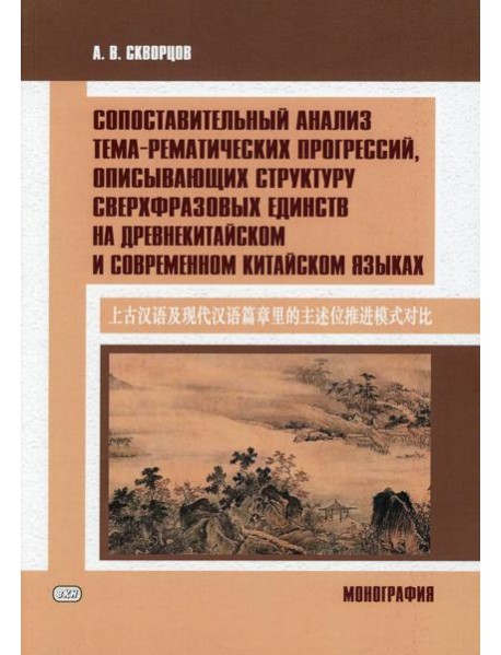 Сопоставительный анализ тема-рематических прогрессий, описывающих структуру сверхвразовых единств на древнекитайском и современном китайском языках
