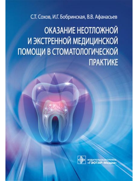 Оказание неотложной и экстренной медицинской помощи в стоматологической практике : практическое руководство