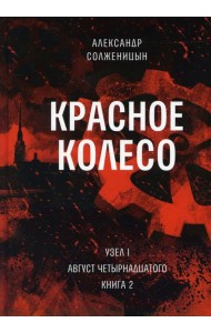 Красное колесо: Повествованье в отмеренных сроках. Т. 2. - Узел I. Август Четырнадцатого. Кн. 2