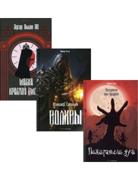 Коллекция ужасов. Вып. 1 (комплект из 3-х книг)