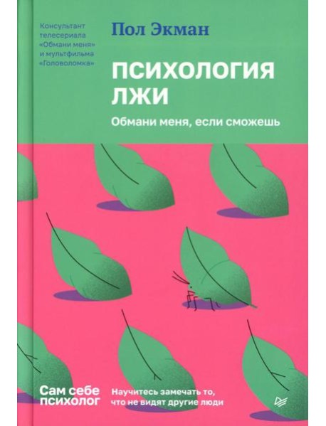 Психология лжи. Обмани меня, если сможешь