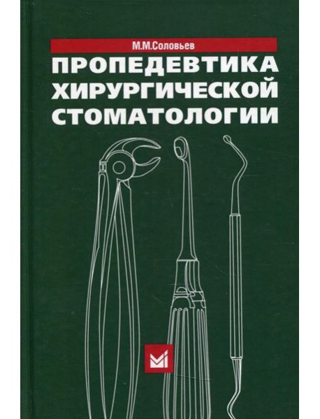Пропедевтика хирургической стоматологии: Учебное пособие. 6-е изд